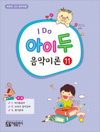 아이 두 음악이론. 11